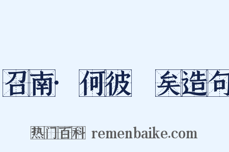 召南·何彼秾矣造句是什么意思的图片